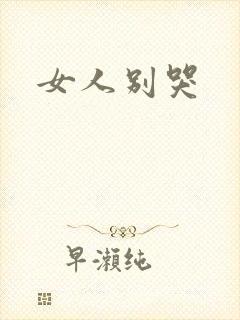 女人别哭