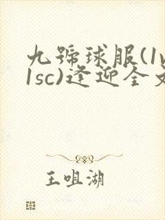 九号球服(1v1sc)逢迎全文阅读封面