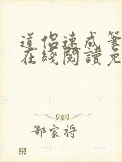 道侣速成笔趣阁在线阅读免费阅读全文下载