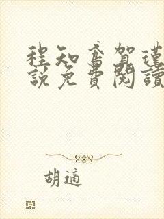 程知鸢贺瑾舟小说免费阅读