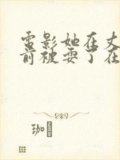 电影她在丈夫面前被耍了在线观看