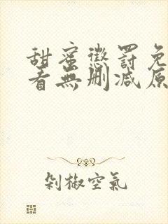 甜蜜惩罚免费观看无删减原创动漫