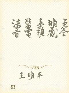 法医秦明免费观看电视剧全集高清