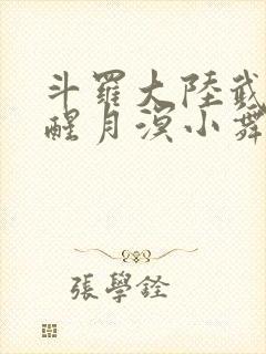 斗罗大陆武魂觉醒月溟小舞