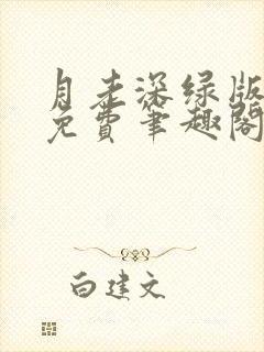 月老深绿版小说免费笔趣阁最新章节