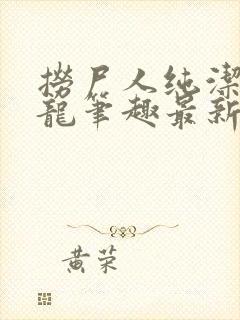 捞尸人纯洁滴小龙笔趣最新