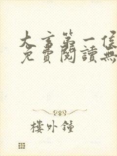 大玄第一侯全文免费阅读无弹窗小说封面