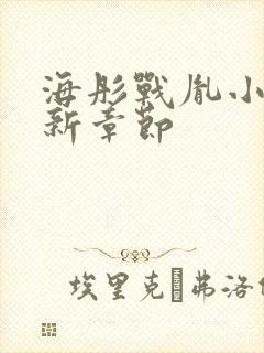 海彤战胤小说最新章节