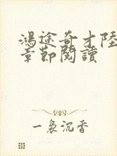 鸿途奇才陆羽全章节阅读封面