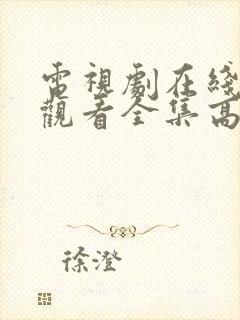 电视剧在线免费观看全集高清封面