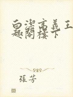 白洁高义王申笔趣阁楼下封面