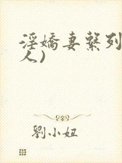 淫娇妻系列(多人)