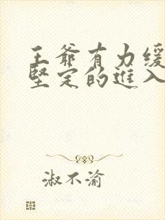 王爷有力缓慢而坚定的进入