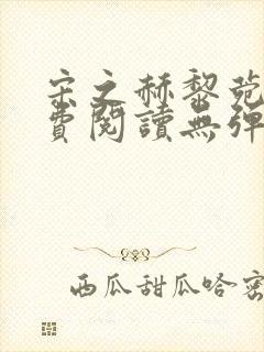 宋之赫黎菀意免费阅读无弹窗笔趣阁