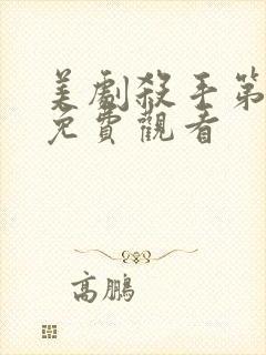 美剧杀手第一季免费观看