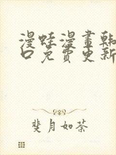 漫蛙漫画韩漫入口免费更新