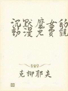 沉默魔女的秘密动漫免费观看