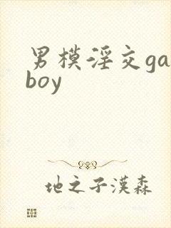 男模淫交gayboy