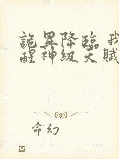 诡异降临 我觉醒神级天赋异能在线观看封面