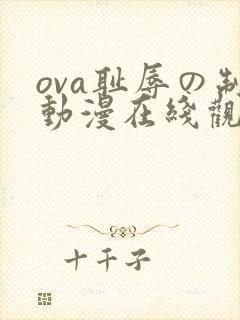 ova耻辱の制动漫在线观看免费