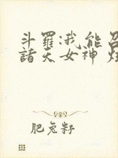 斗罗:我能召唤诸天女神 炫光超佛帝