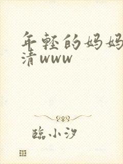 年轻的妈妈在高清www