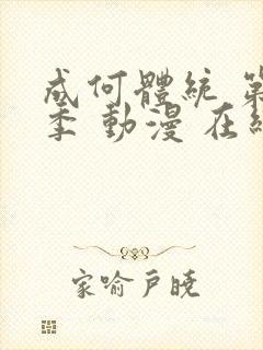 成何体统 第一季 动漫 在线观看