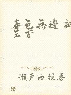 春色无边 谜骨生香