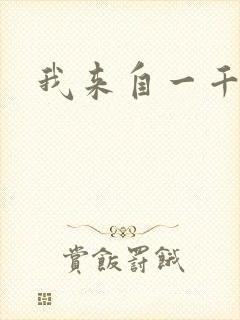 我来自一千年前