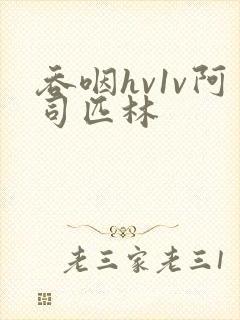 吞咽hv1v阿司匹林