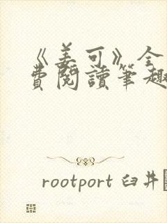 《姜可》全文免费阅读笔趣阁在线