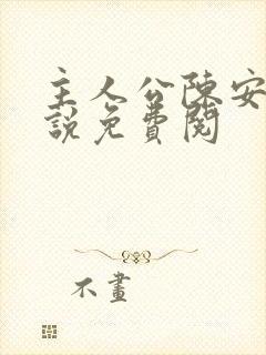 主人公陈安的小说免费阅