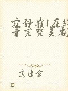 寂静岭1在线观看完整美剧网