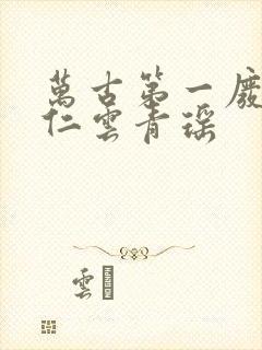 万古第一废材陆仁云青瑶封面