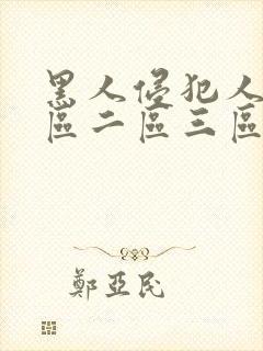 黑人侵犯人妻一区二区三区