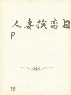 人妻挨脔日常np