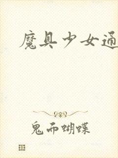 魔具少女通特典