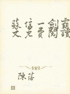 苏信一剑霸天全文免费阅读笔趣阁