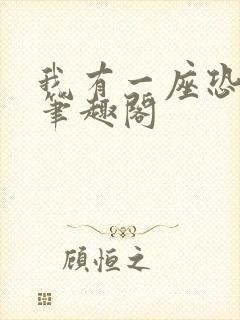 我有一座恐怖屋笔趣阁