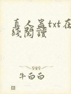 真人蛊txt在线阅读