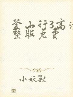 釜山行3高清完整版免费