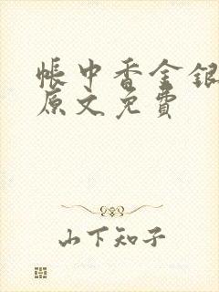 帐中香金银花露原文免费