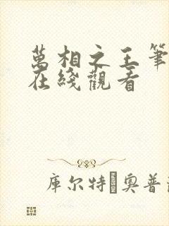 万相之王笔趣阁在线观看