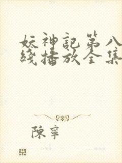 妖神记第八季在线播放全集