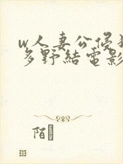 w人妻公侵犯波多野结电影