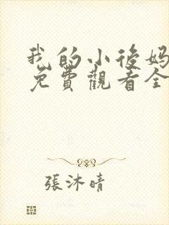 我的小后妈韩剧免费观看全集高清