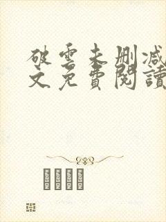 破云未删减版全文免费阅读