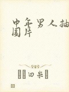 中年男人抽烟的图片封面