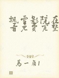 飘雪影院在线观看免费完整版高清大