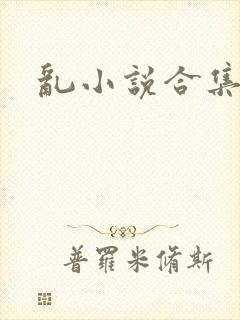 乱小说合集